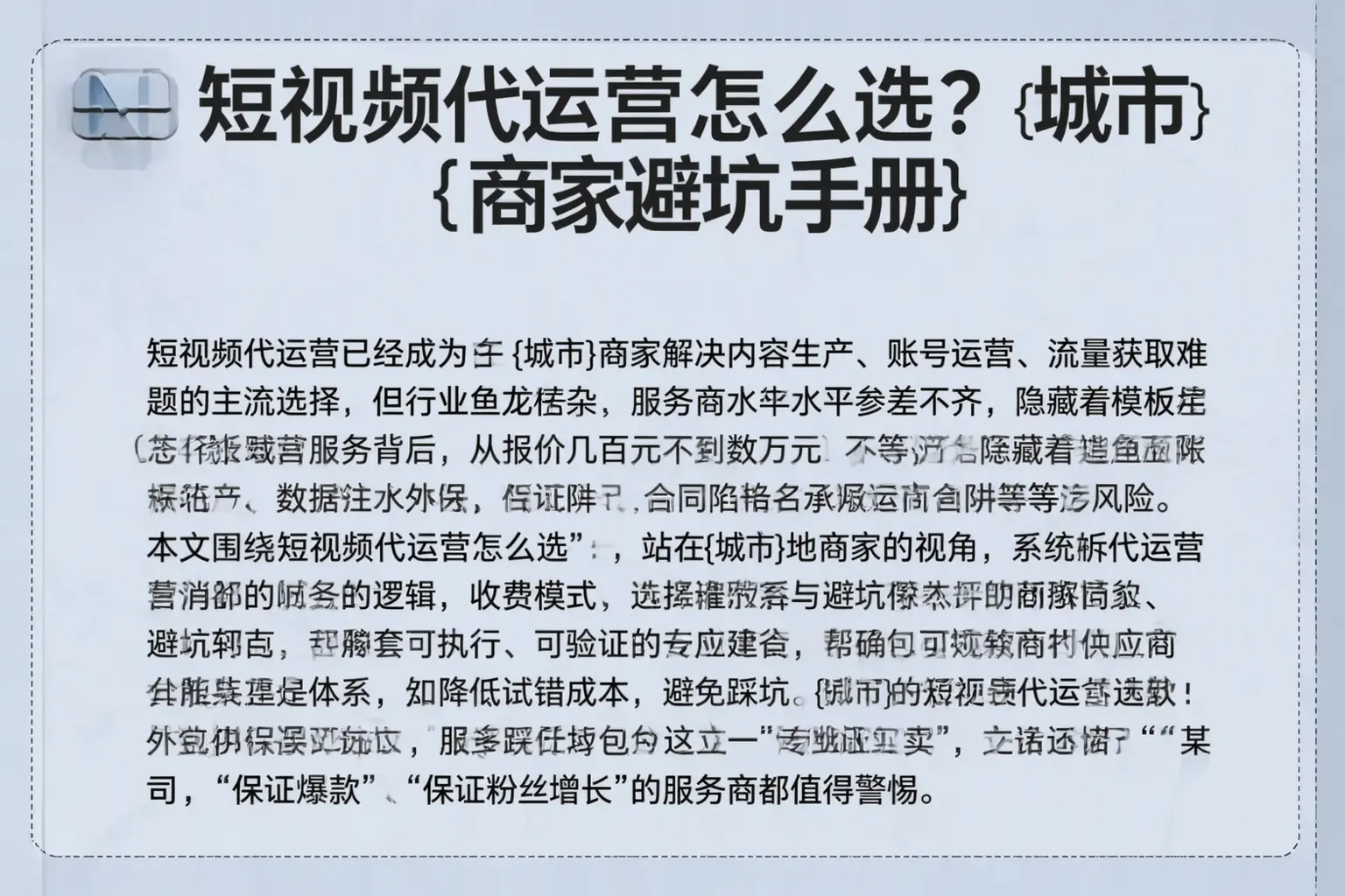 短视频代运营怎么选？安居商家避坑手册