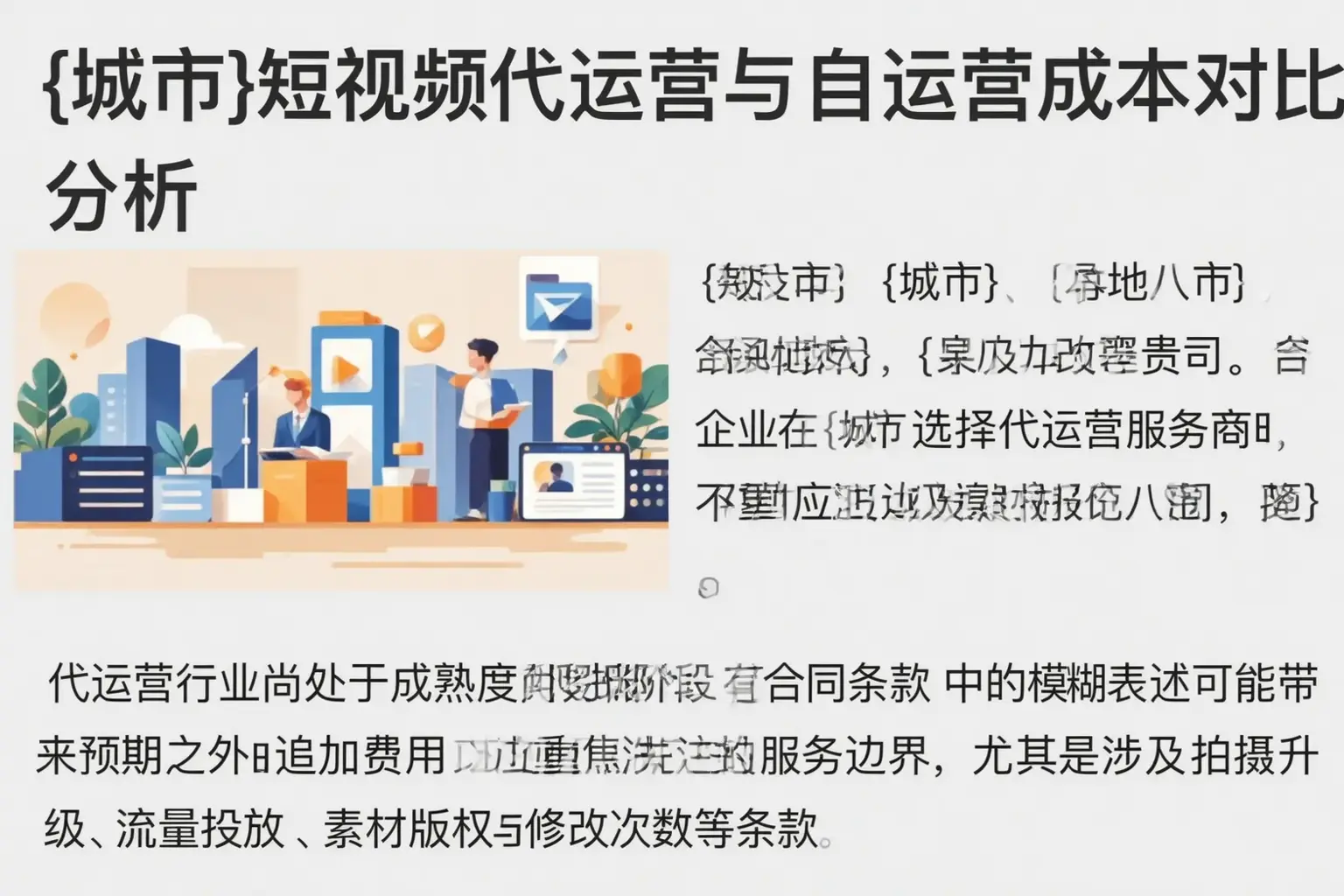 安居短视频代运营与自运营成本对比分析